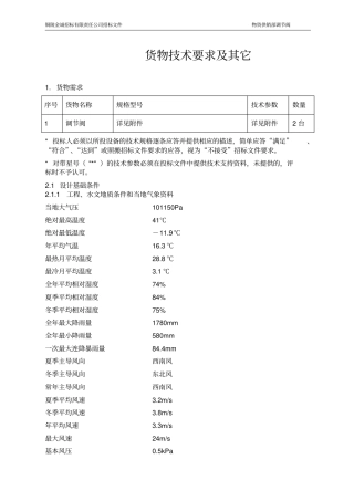 货物技术要求及其它