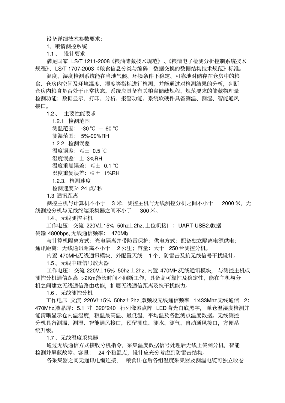 货物技术参数要求_第2页