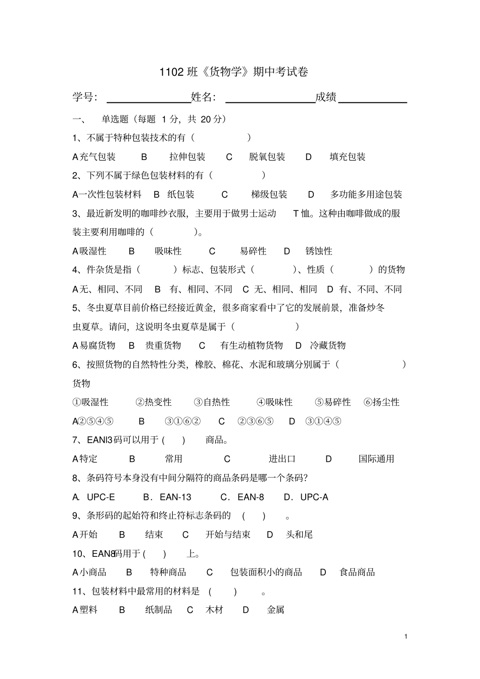 货物学期中考试卷汇总_第1页