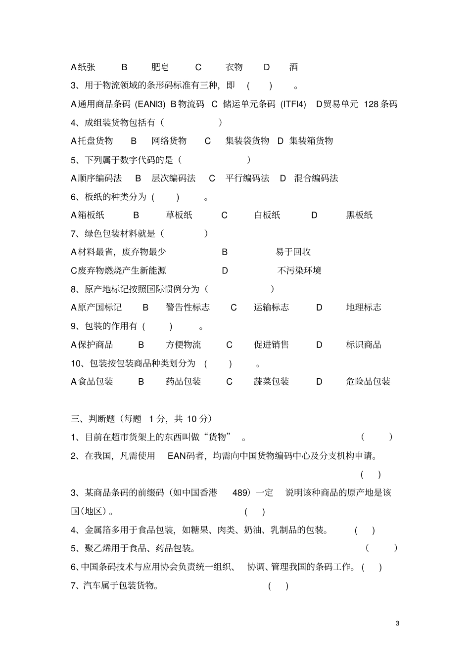 货物学期中考试卷汇总_第3页