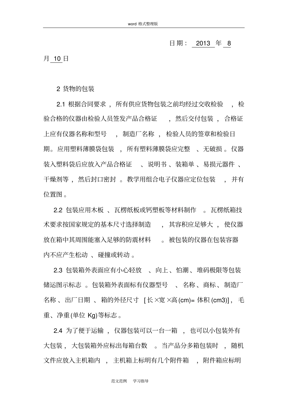 货物的生产、包装、运输、安装调试、和验收实施方案报告和计划_第2页