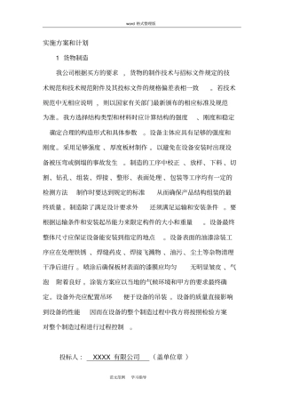 货物的生产、包装、运输、安装调试、和验收实施方案报告和计划