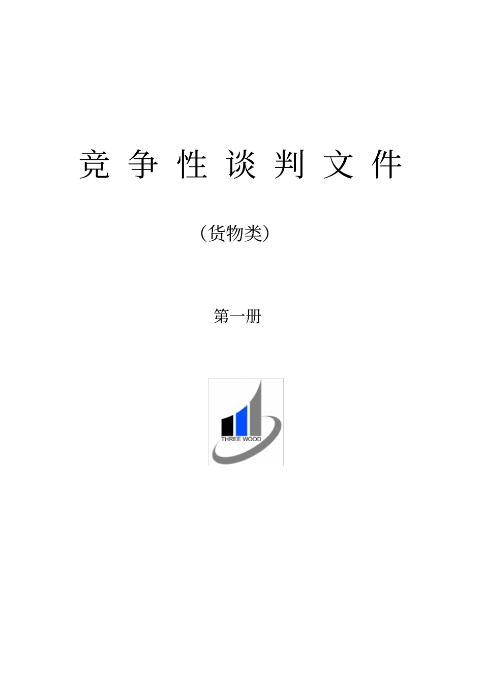 货物类竞争性谈判文件_第1页