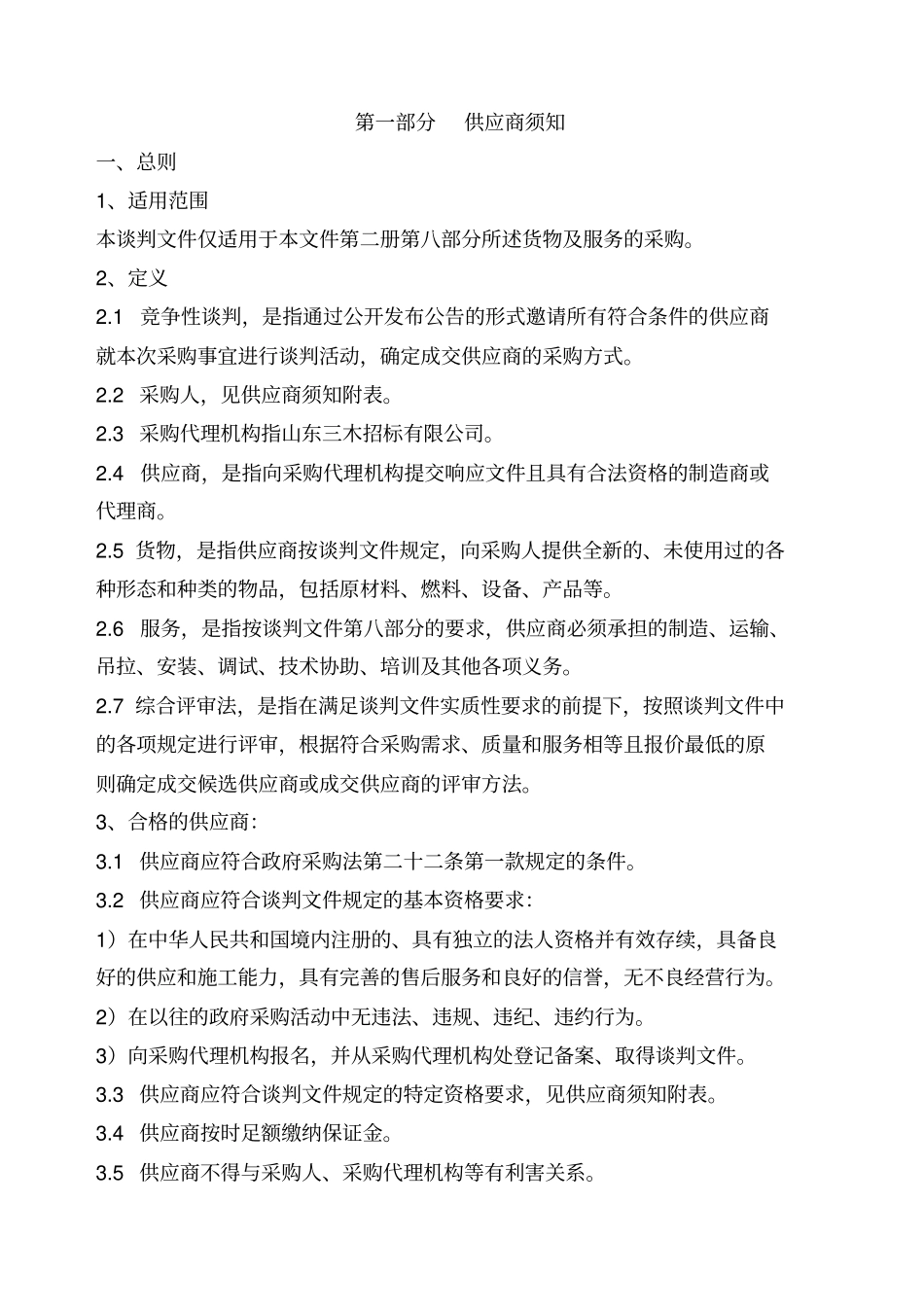 货物类竞争性谈判文件_第3页