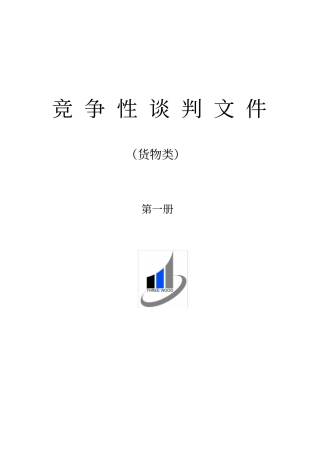 货物类竞争性谈判文件