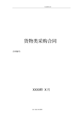 货物类采购合同模板示范文本