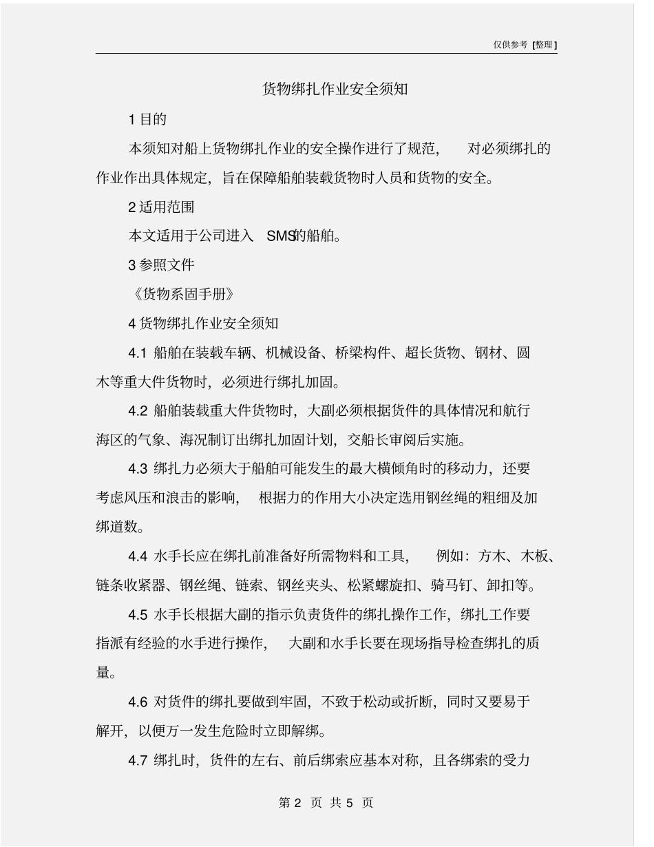 货物绑扎作业安全须知_第2页
