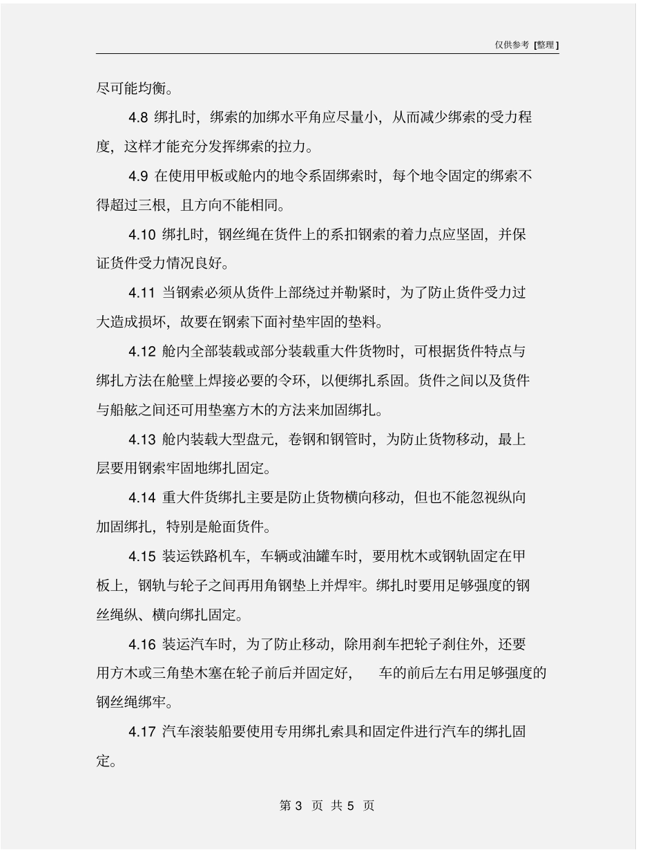 货物绑扎作业安全须知_第3页