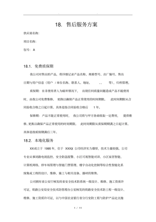货物类项目售后服务方案说明