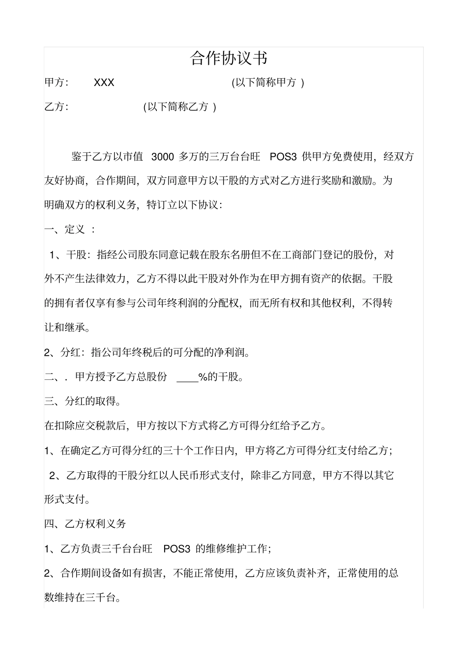 货物设备干股合作协议_第1页