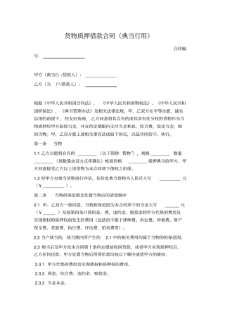 货物质押借款合同典当行用