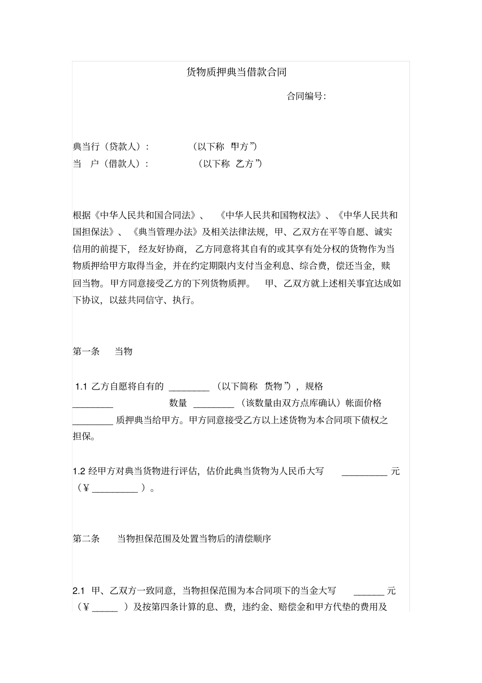 货物质押典当借款合同_第1页