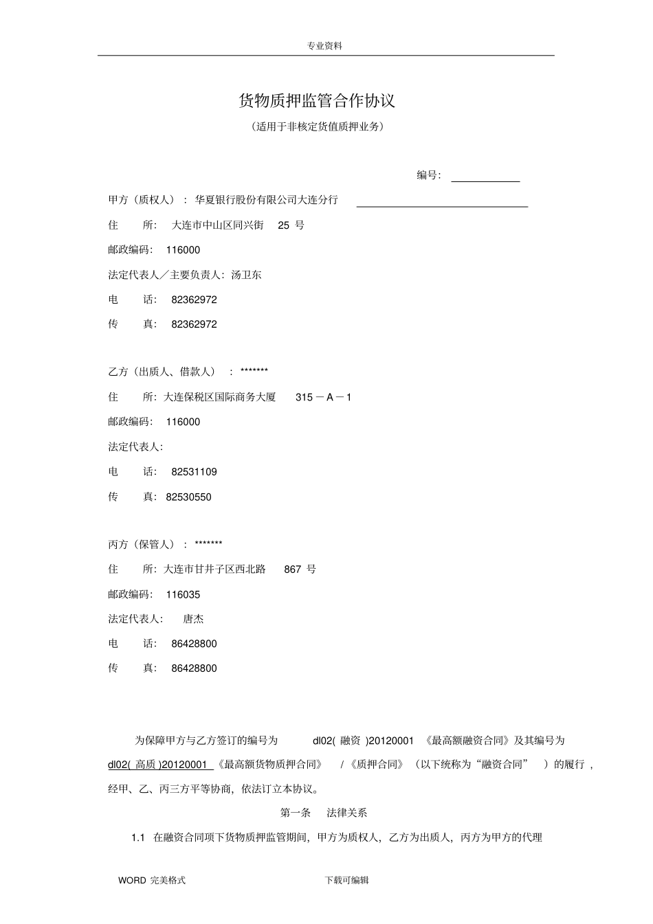 货物质押监管合作协议书_第1页