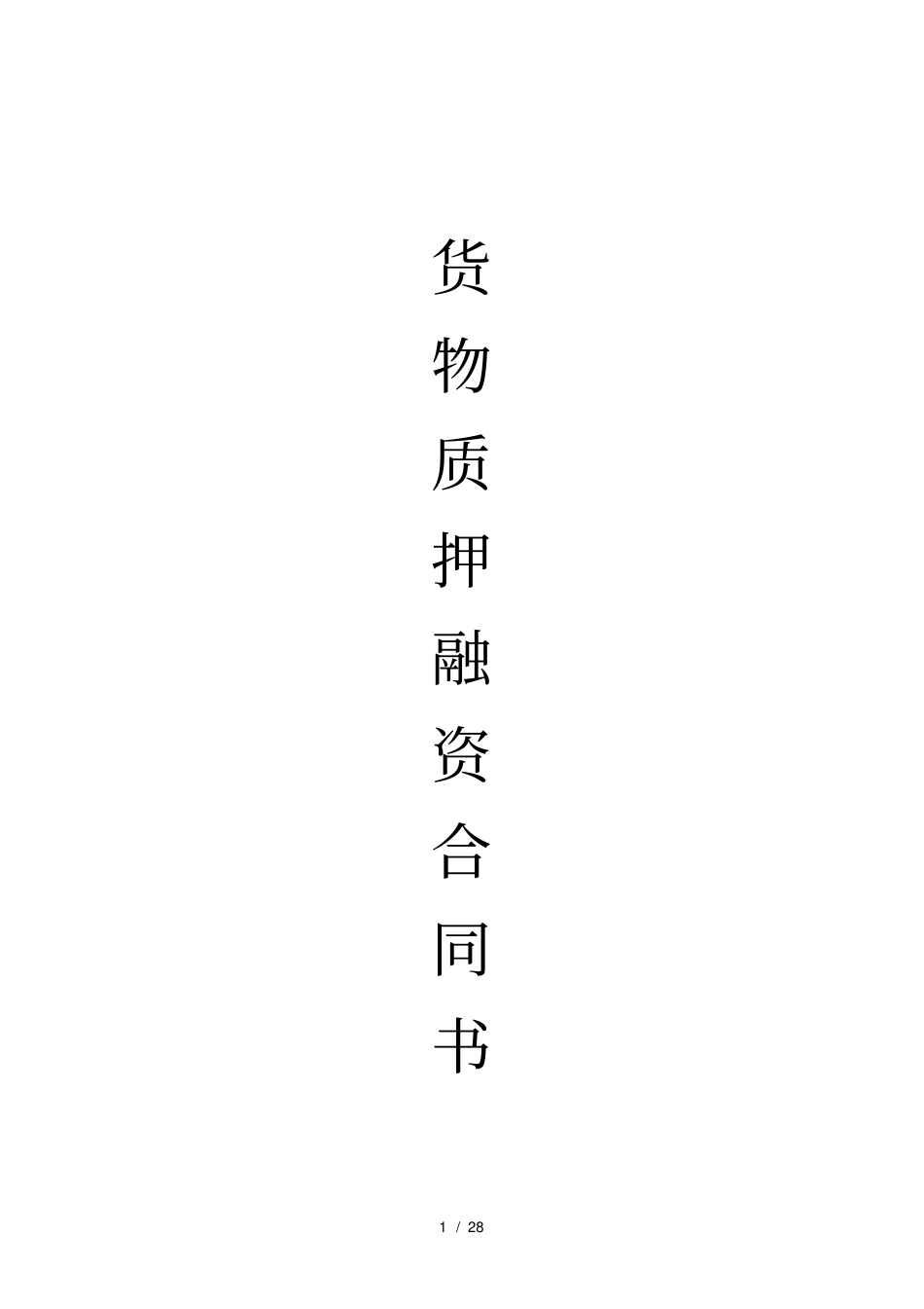 货物质押融资合同书五方协议_第1页