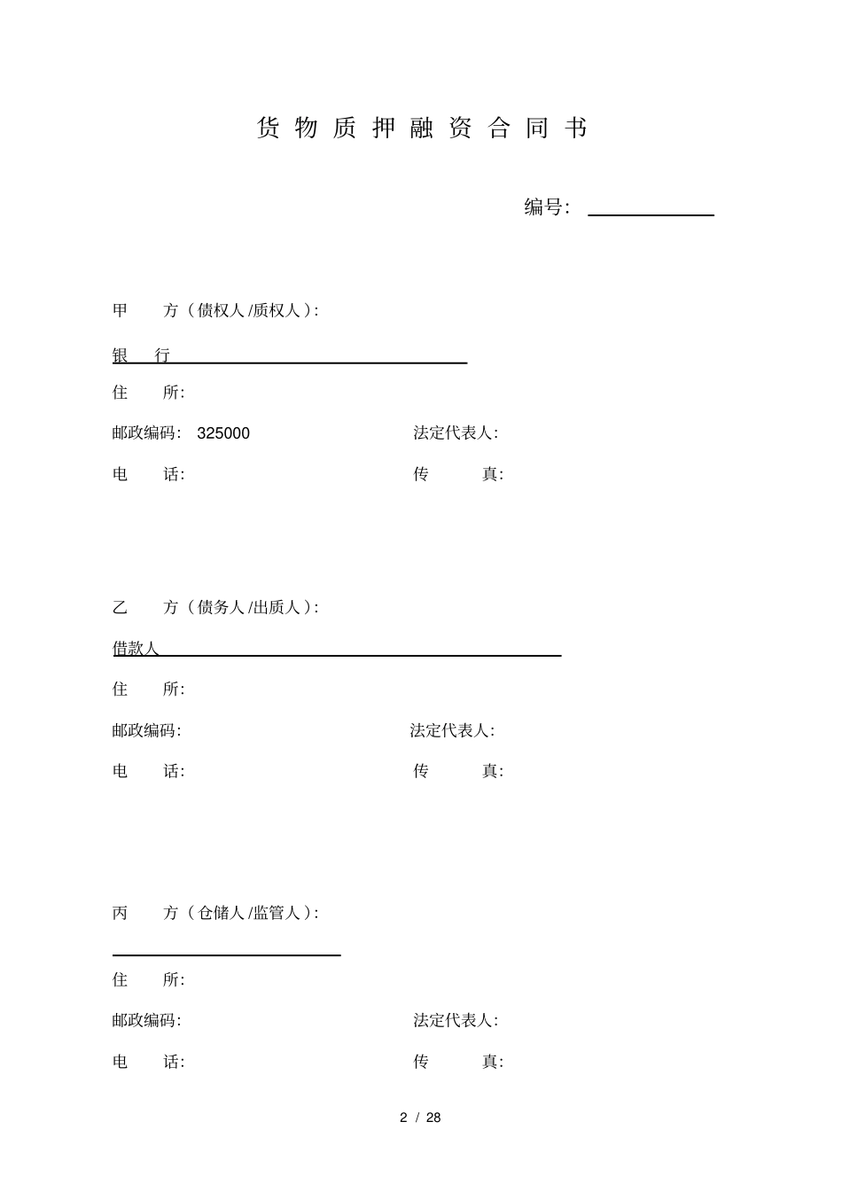 货物质押融资合同书五方协议_第2页