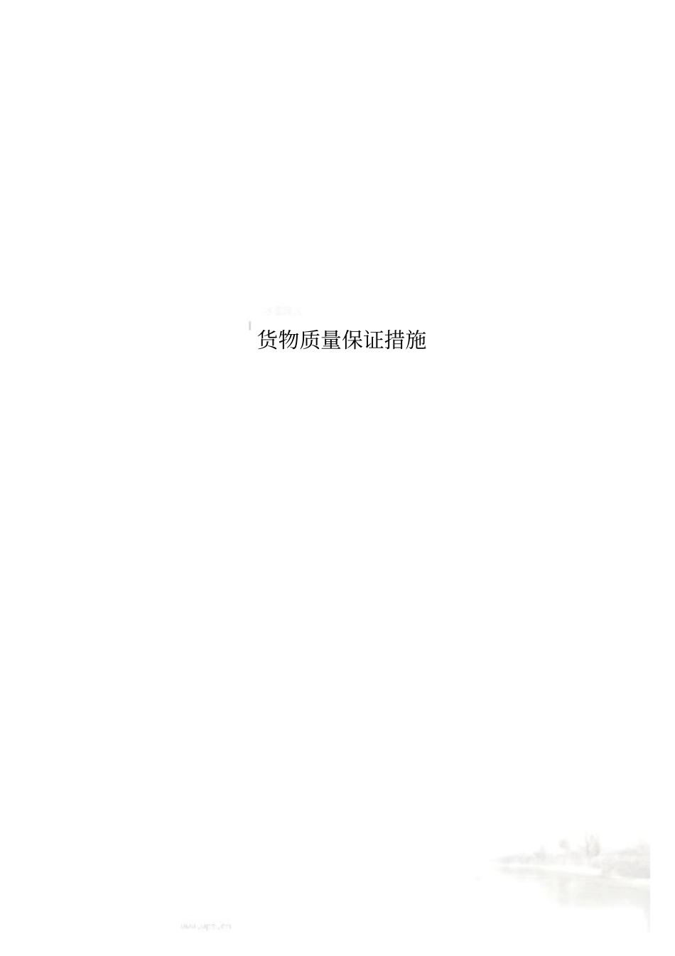 货物质量保证措施00001_第1页