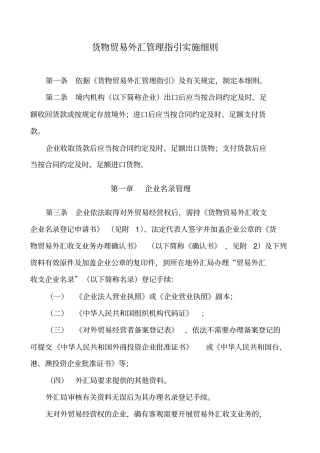 货物贸易外汇管理指引实施细则