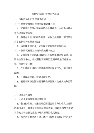 货物贸易外汇管理业务培训