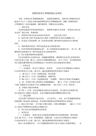 货物贸易外汇管理政策企业须知