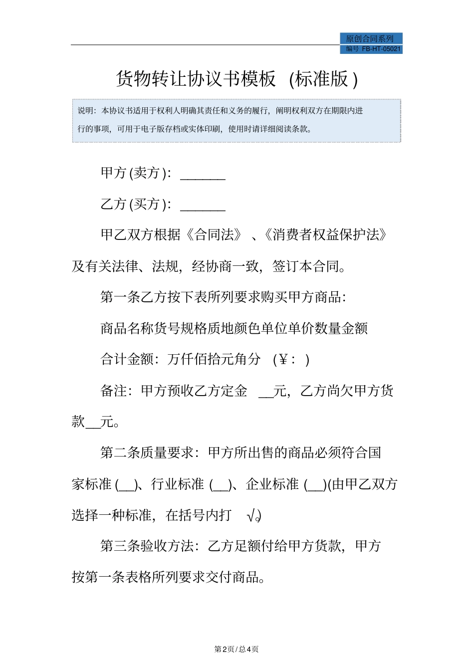 货物转让协议书模板标准版_第2页