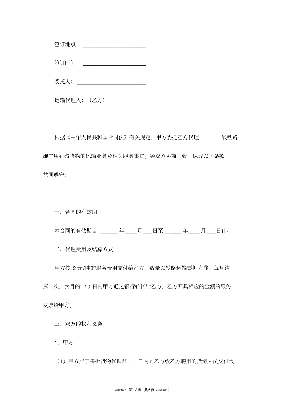 货物运输代理服务合同范本_第2页
