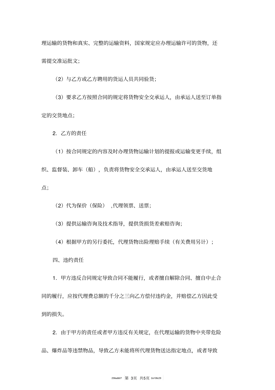 货物运输代理服务合同范本_第3页