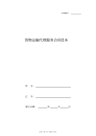货物运输代理服务合同范本