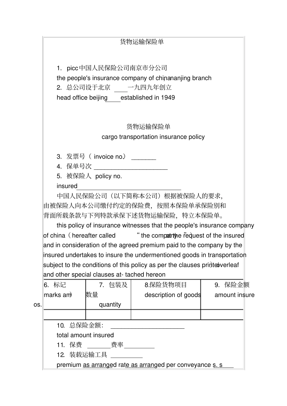 货物运输保险单_第1页