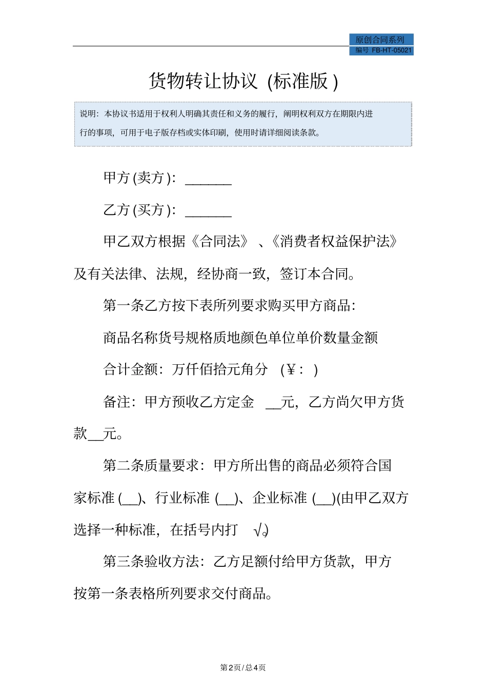 货物转让协议模板标准版_第2页
