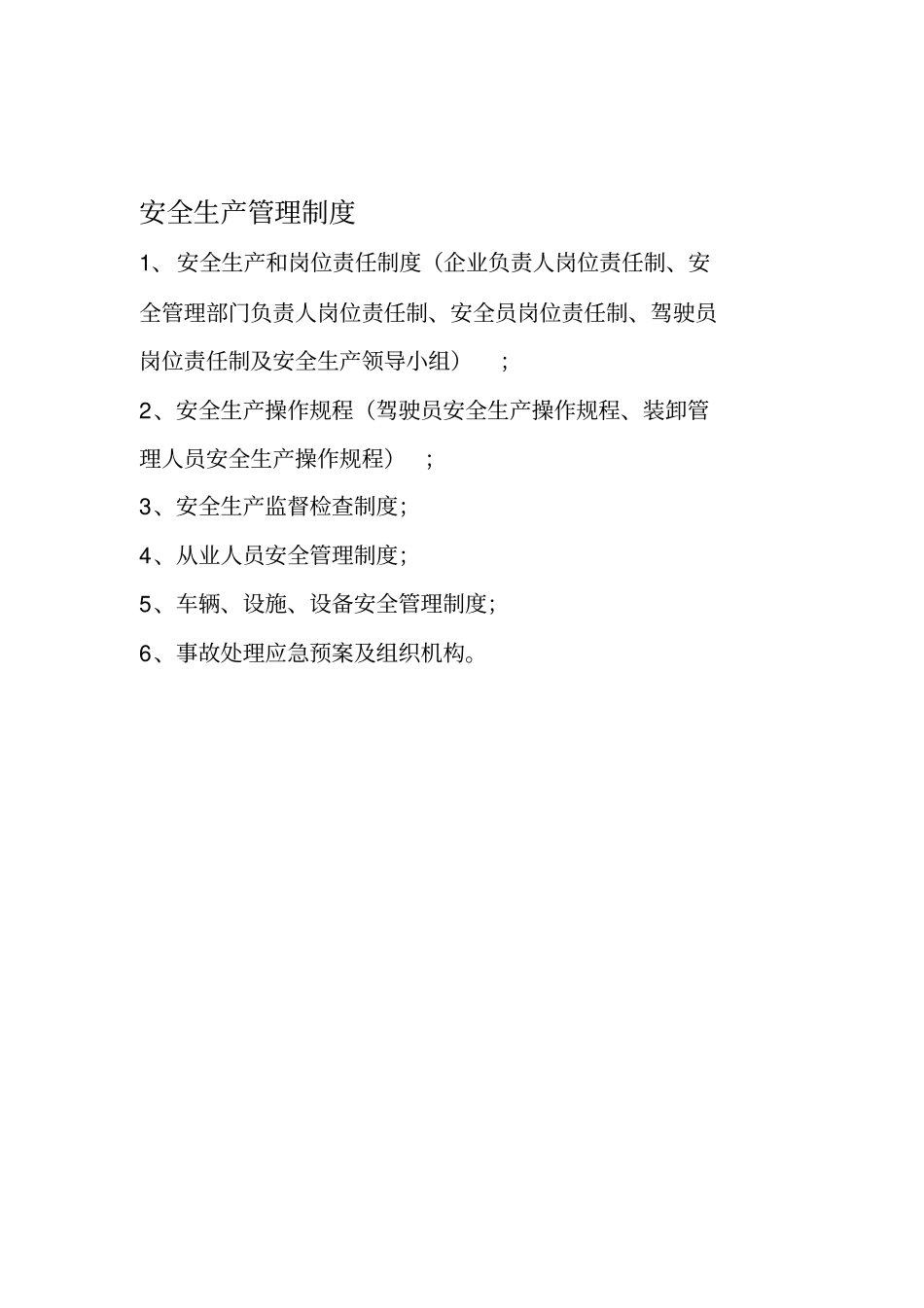 货物运输公司安全管理制度_第1页