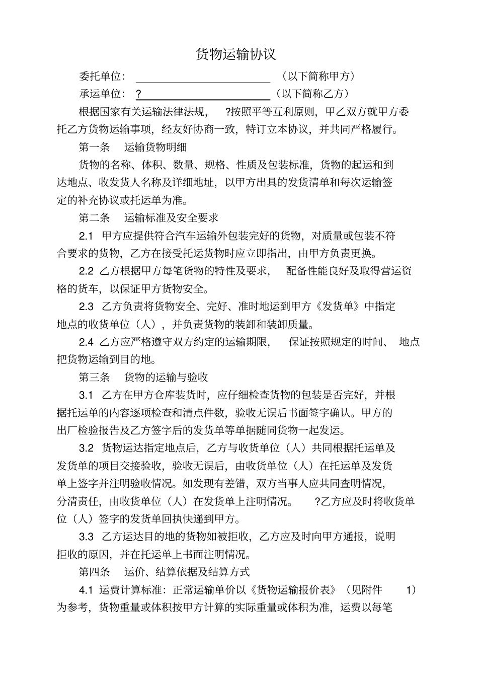 货物运输协议【样本】_第1页