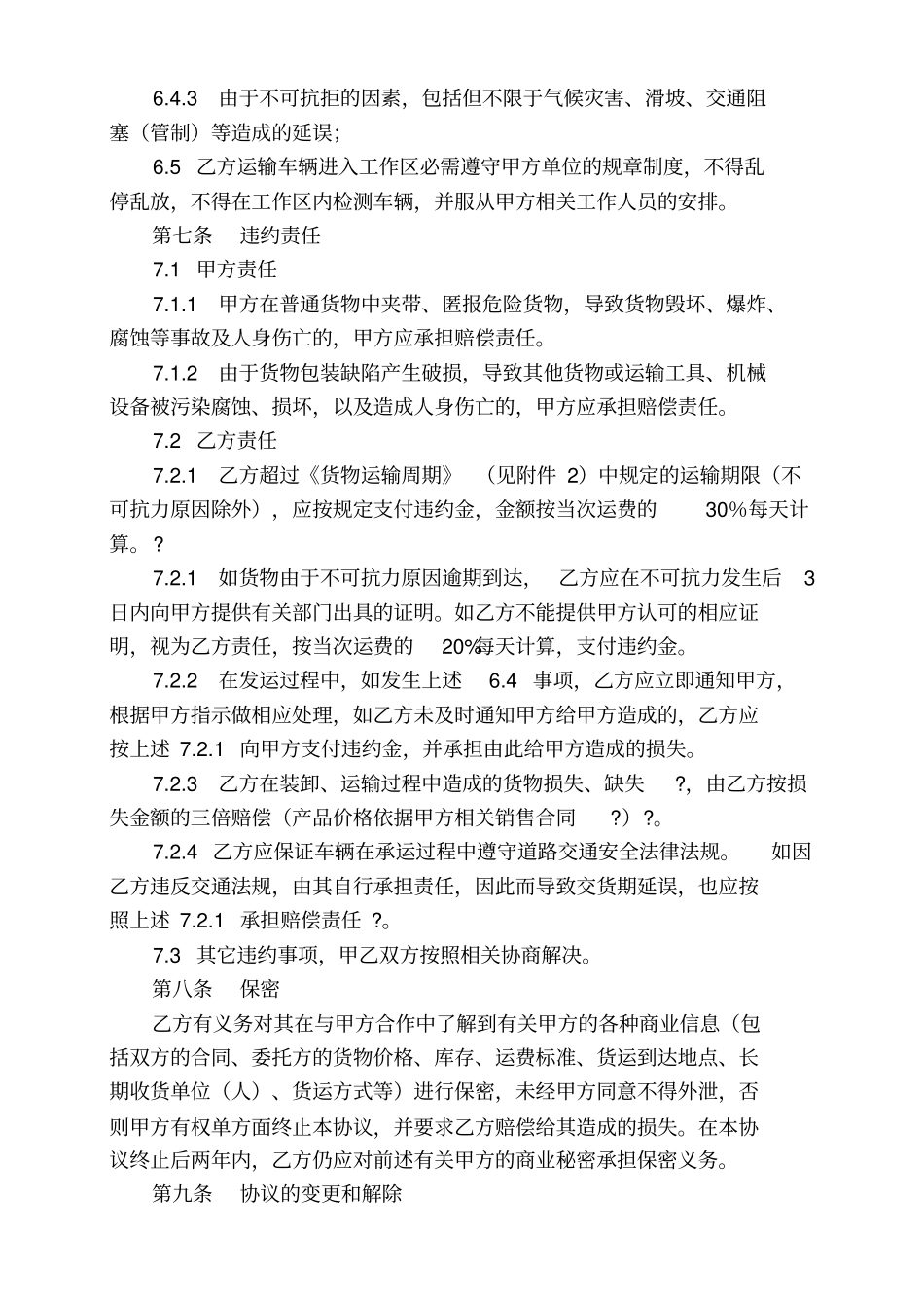 货物运输协议【样本】_第3页