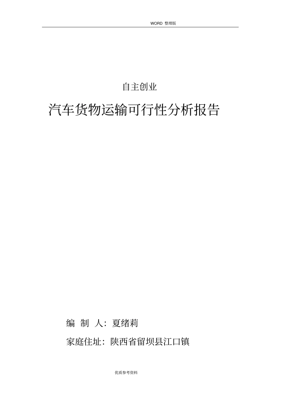 货物运输可行性方案实施报告_第1页