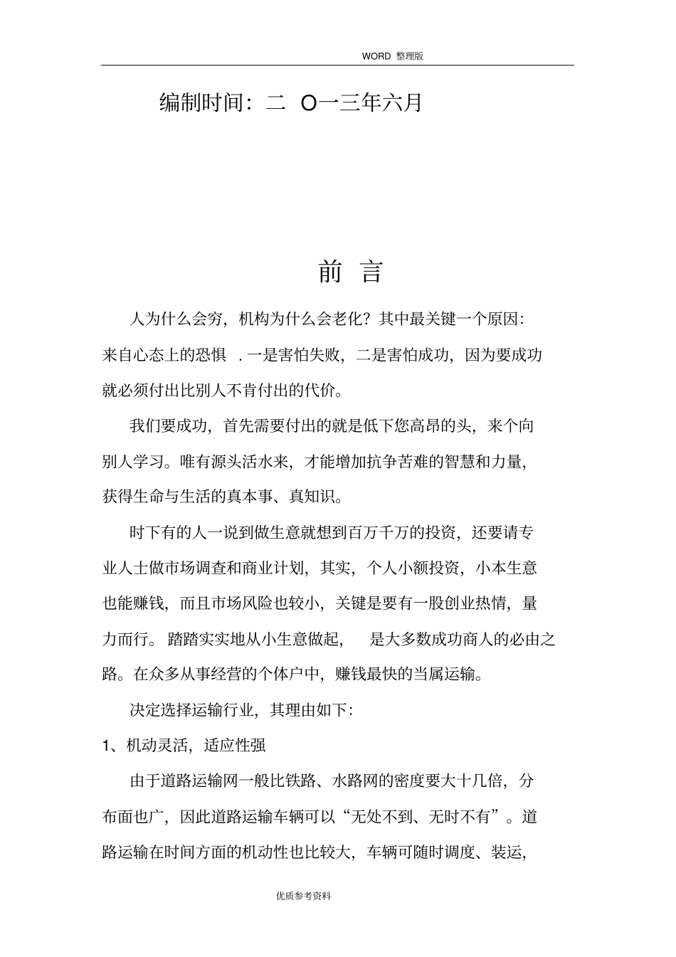 货物运输可行性方案实施报告_第2页