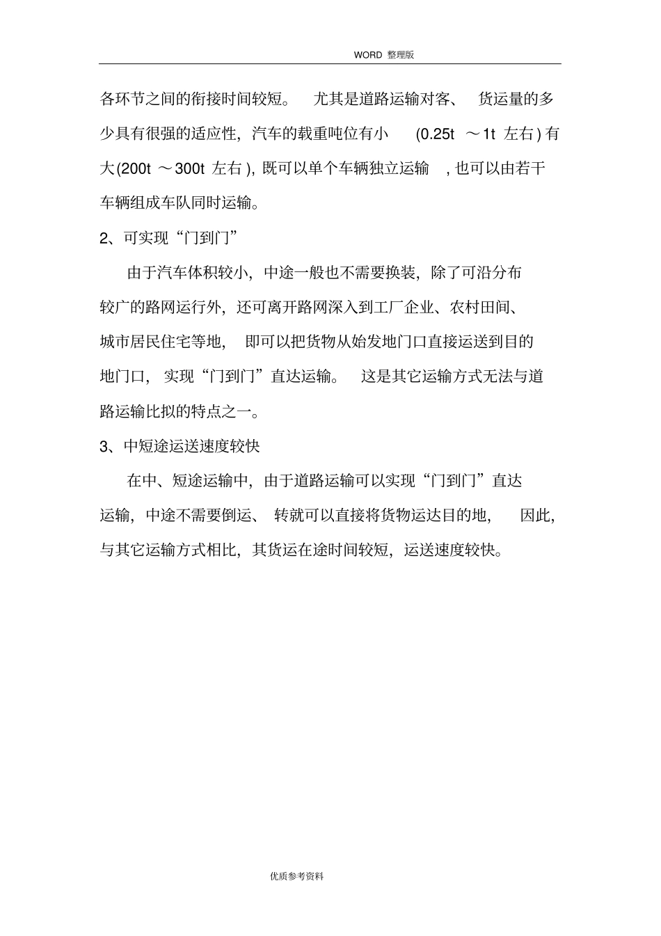货物运输可行性方案实施报告_第3页