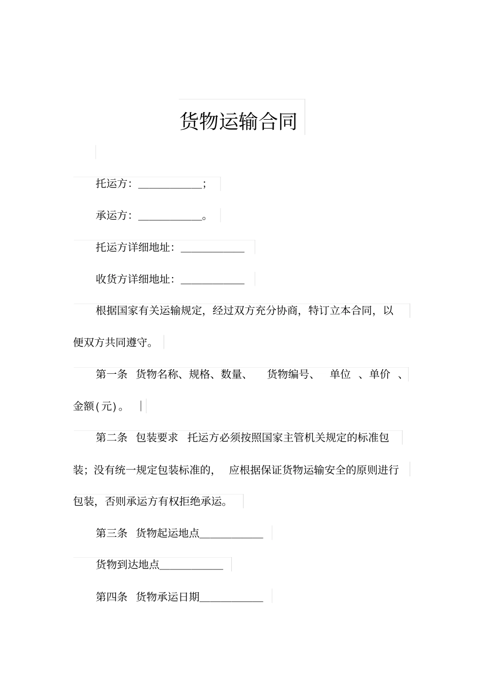 货物运输合同_第1页