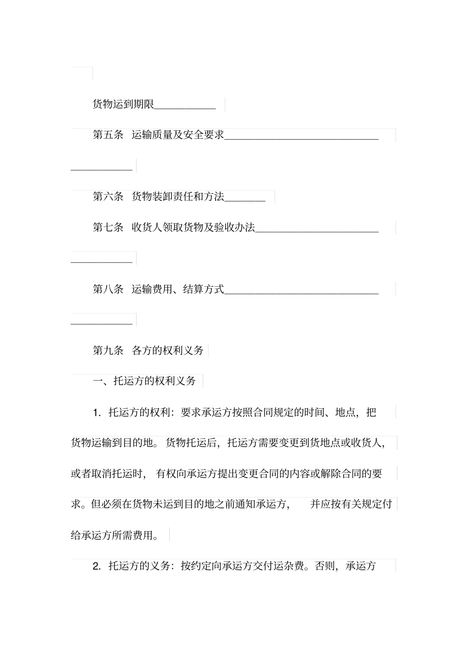 货物运输合同_第2页