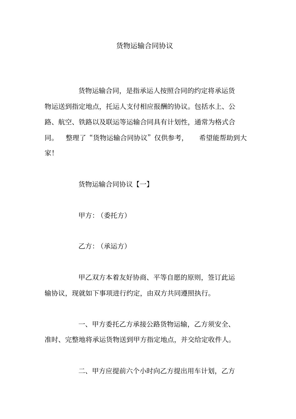 货物运输合同协议_第1页