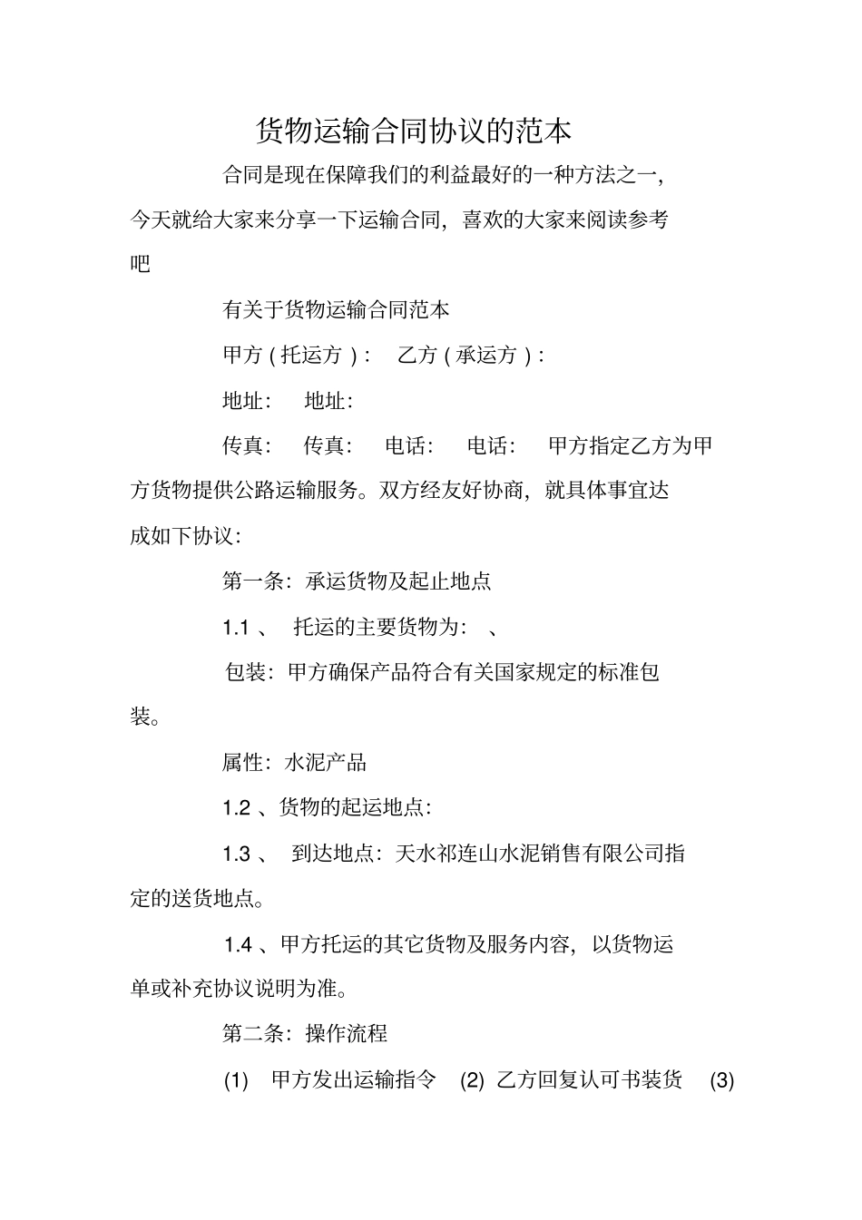 货物运输合同协议的范本_第1页