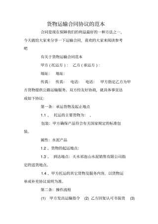 货物运输合同协议的范本