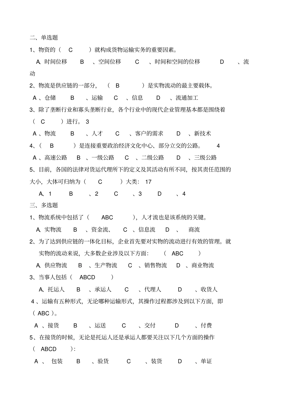 货物运输实务习题答案_第2页