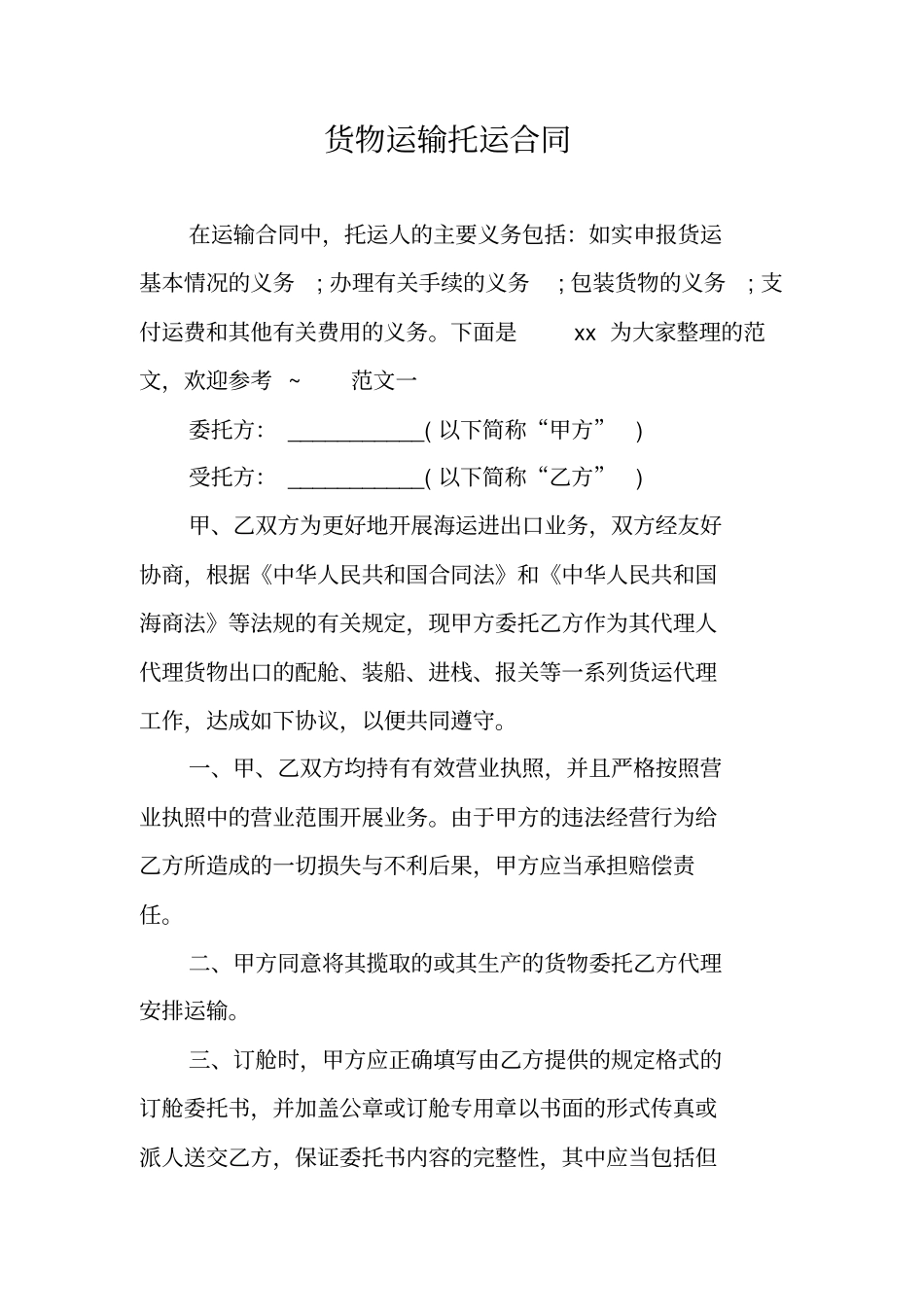 货物运输托运合同_第1页