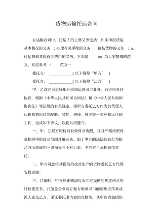 货物运输托运合同