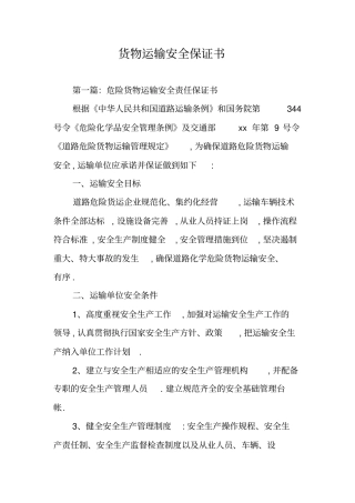 货物运输安全保证书