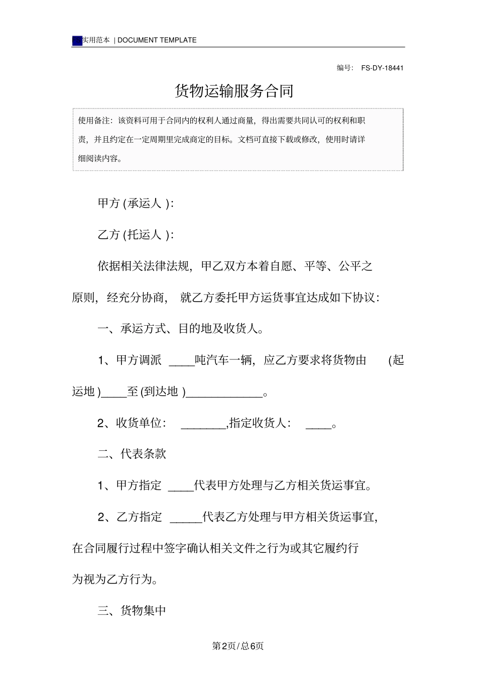货物运输服务合同范本_第2页