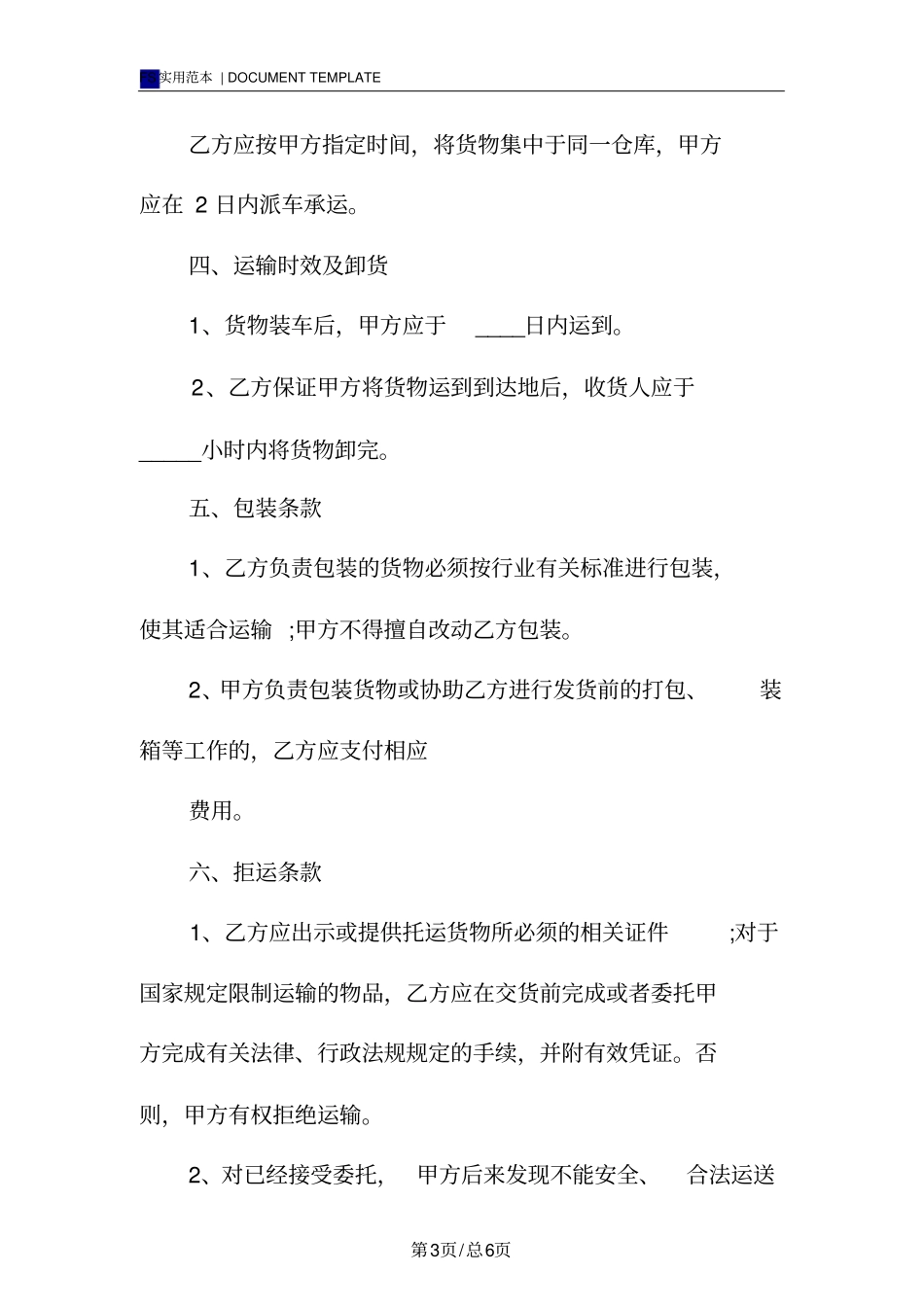 货物运输服务合同范本_第3页