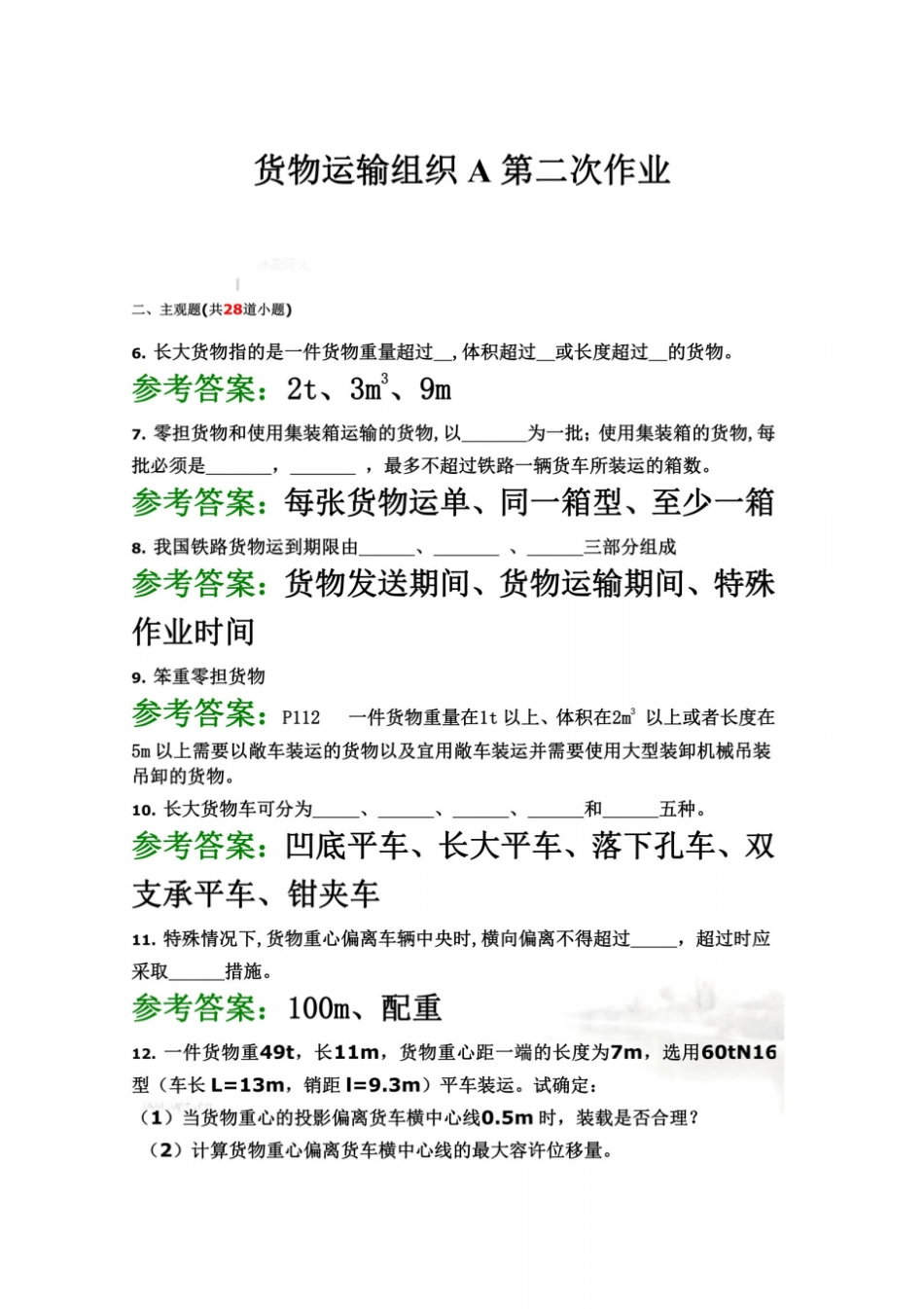 货物运输组织A第二次作业答案_第2页