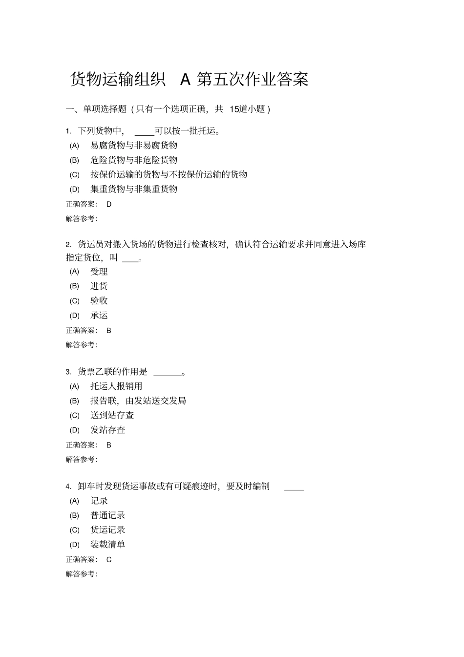 货物运输组织A第五次作业答案介绍_第1页