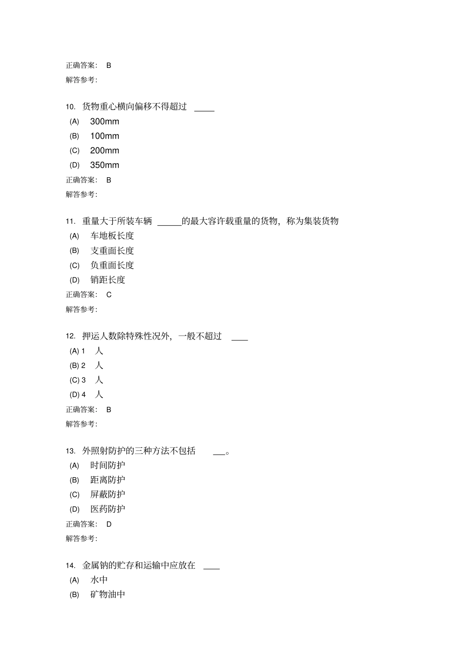 货物运输组织A第五次作业答案介绍_第3页