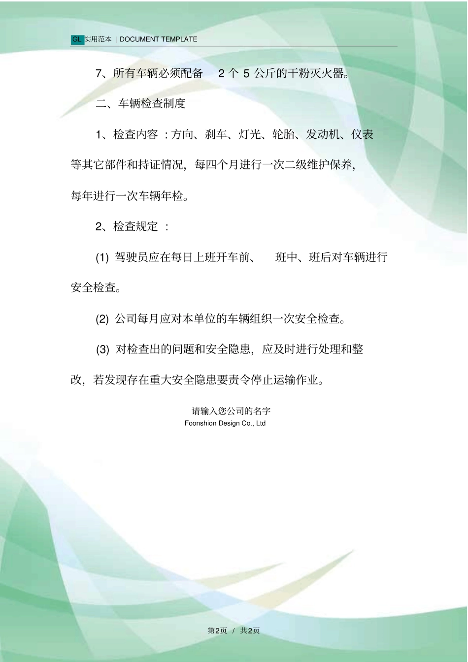 货物运输车辆安全管理制度范本_第2页